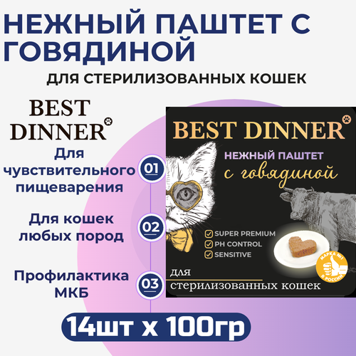 Влажный корм Best Dinner, нежный паштет для стерилизованных кошек с говядиной 14 шт х 100 г