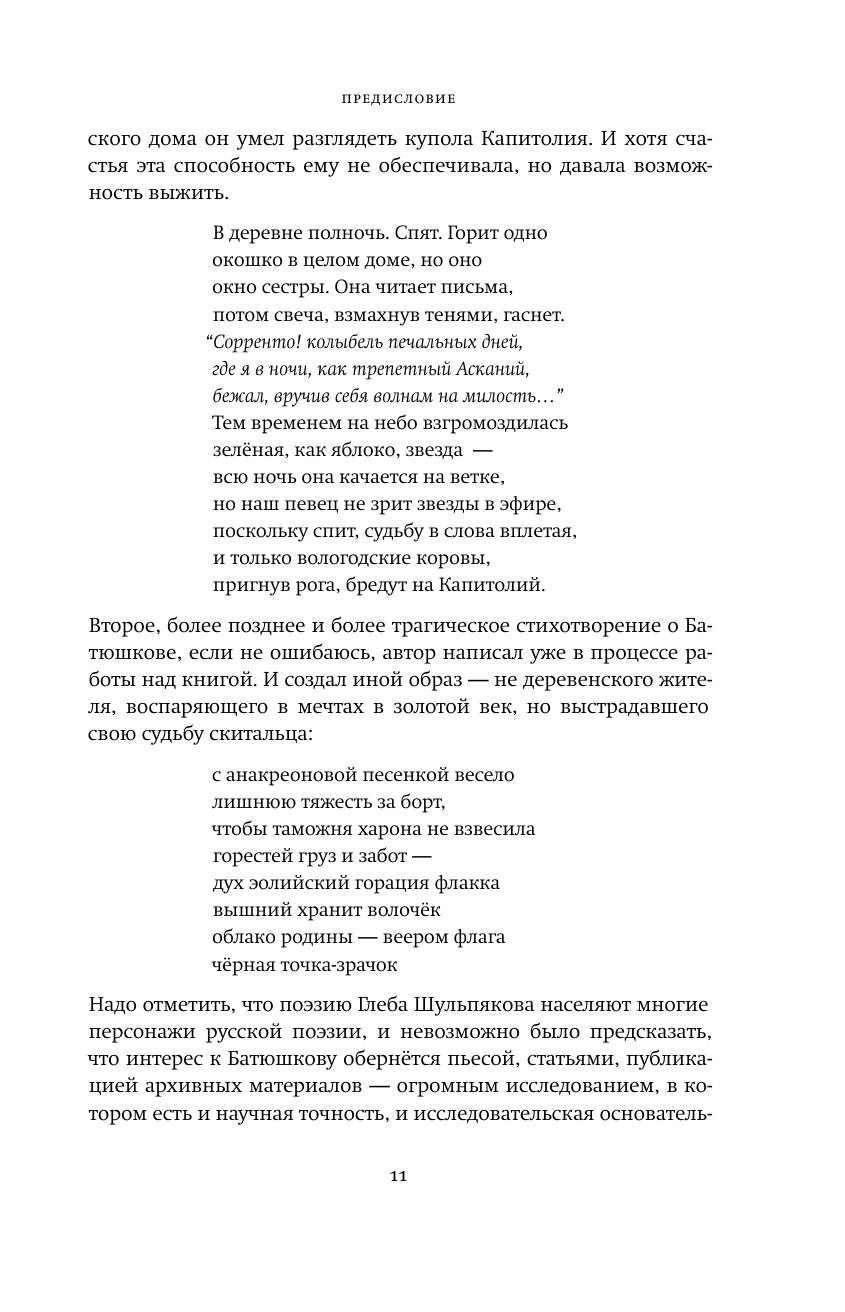 Батюшков не болен (Шульпяков Глеб Юрьевич) - фото №12