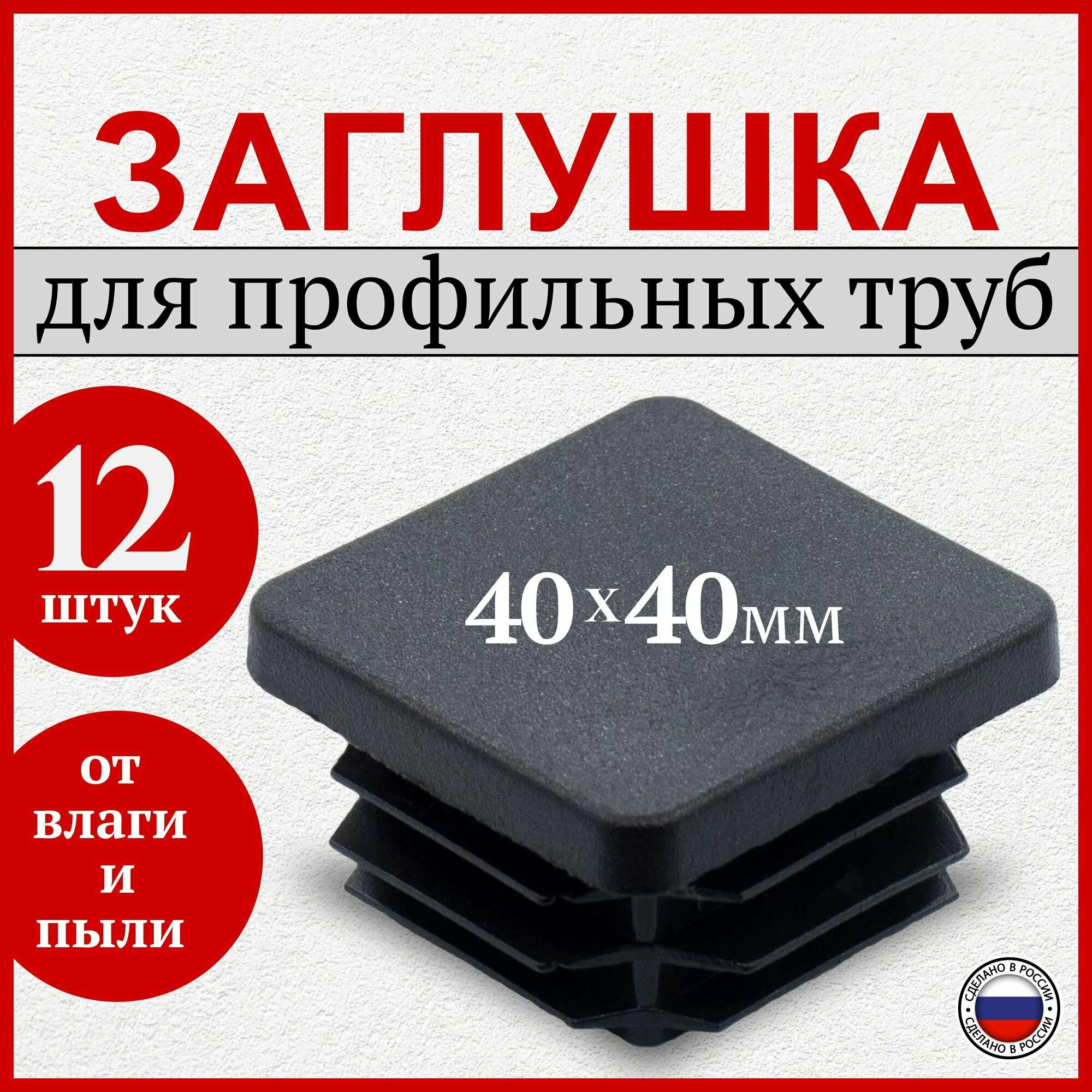 Заглушка 40х40 мм для профильной трубы пластиковая квадратная черная 12 шт.