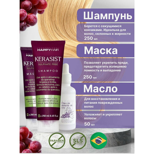 Набор Happy Hair Kerasist Шампунь + Маска + Масло