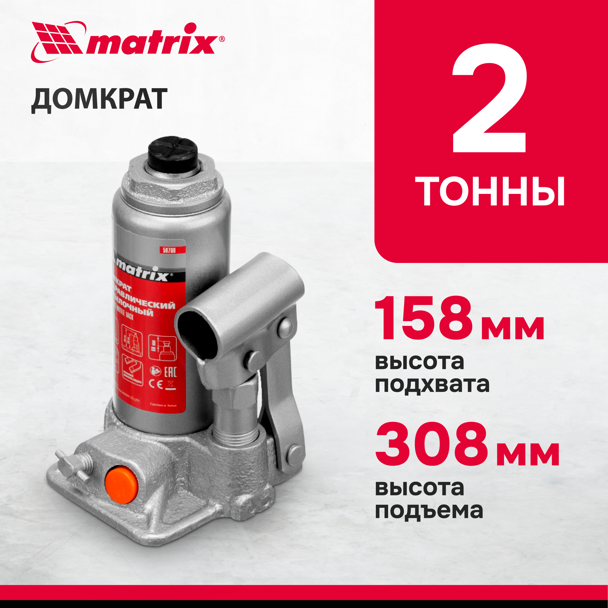 Домкрат гидравлический бутылочный Matrix 50760, 2 т, h подъема 158–308 мм