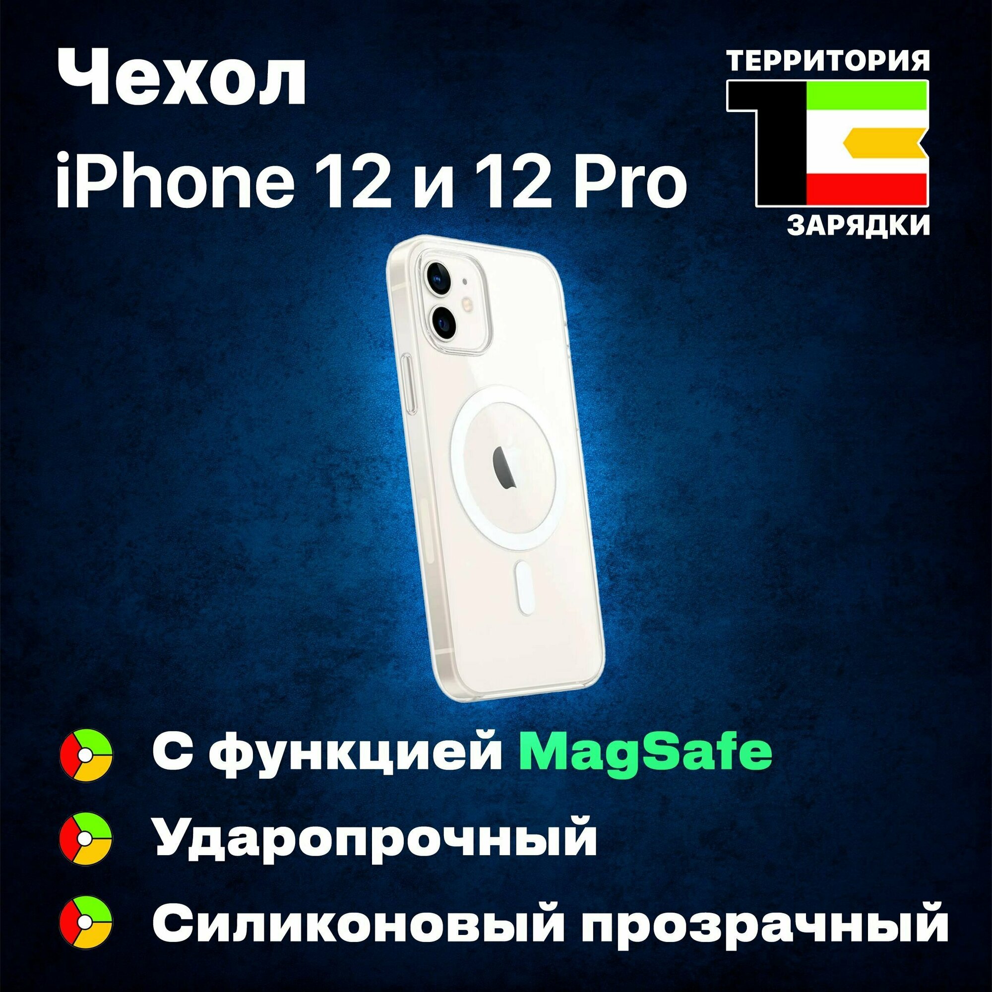 Силиконовый противоударный чехол с функцией MagSafe для iPhone 12/12 Pro / На Айфон 12/12 Про, премиум качество, прозрачный