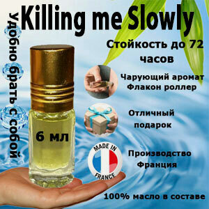 Изображение товара Масляные духи Killing Me Slowly, женский аромат, флакон роллер 6 мл.