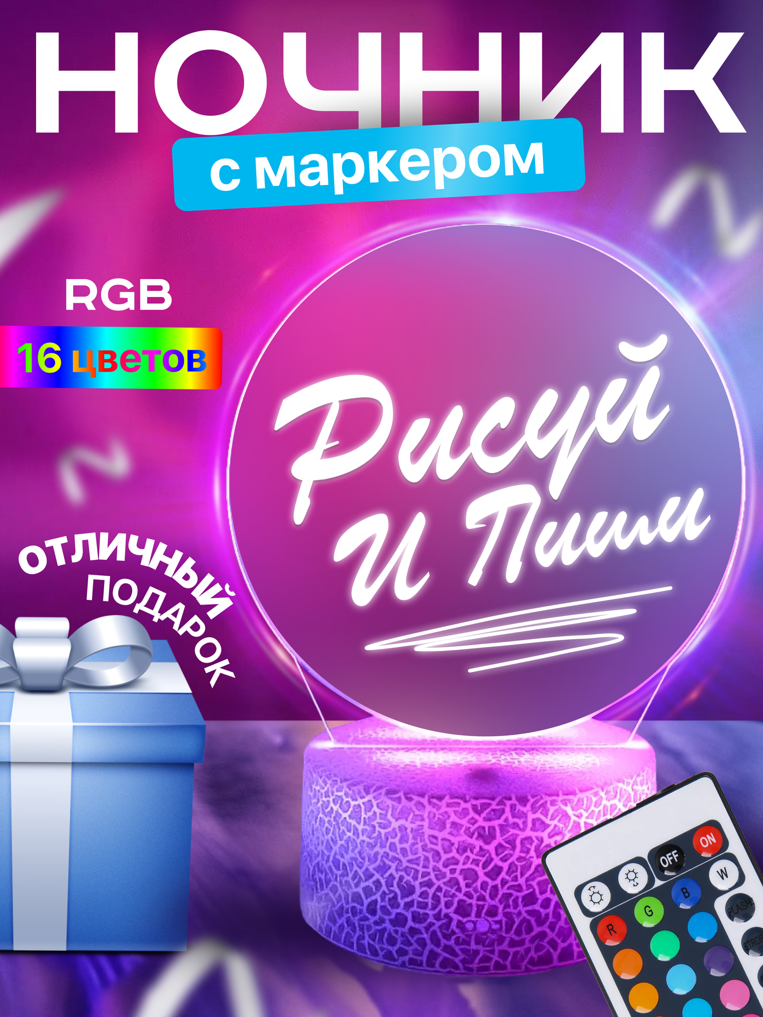 Ночник с маркером и пультом Creative RGB 3D декоративный светильник детский (с USB кабелем)