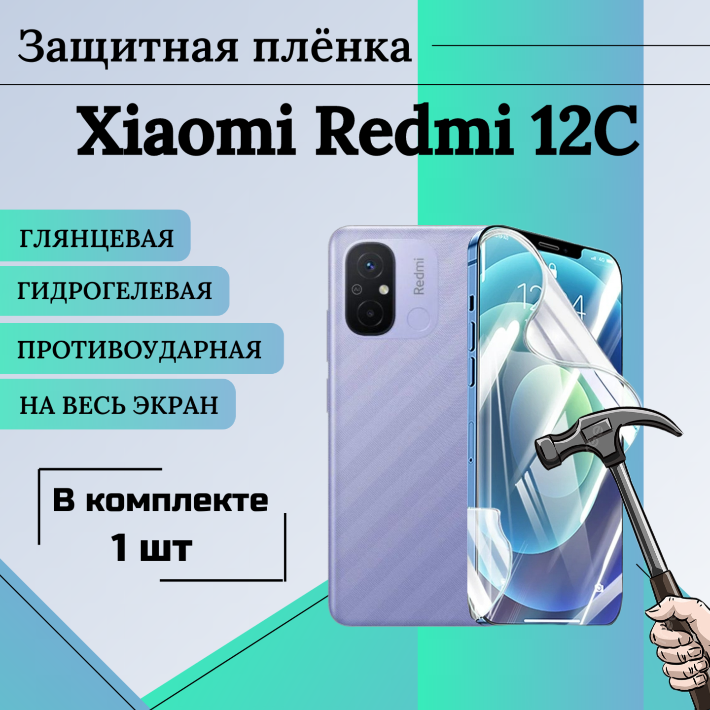 Гидрогелевая защитная пленка для Xiaomi Redmi 12C глянцевая на весь экран 1 шт