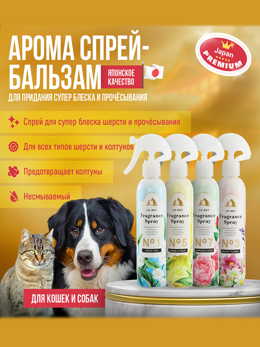 Арома спрей-бальзам Japan Premium Pet для придания супер блеска и прочёсывания. Несмываемый. Цветочно-фруктовый аромат. Для кошек и собак, 200 мл