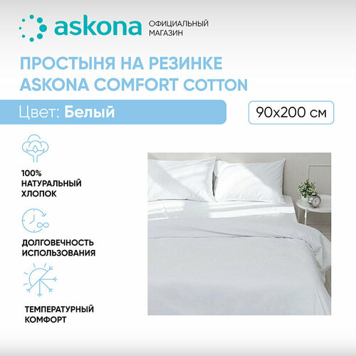 Простыня на резинке 090*200 Askona (Аскона) Comfort Cotton Белый