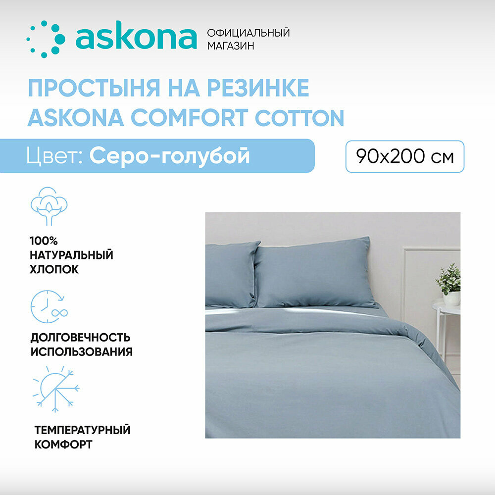 Простыня на резинке 090*200 Askona (Аскона) Comfort Cotton Серо-голубой