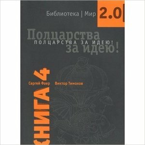 Полцарства за идею! Книга 4. (Фаер Сергей Алексеевич, Тимохов Виктор Иванович) - фото №5