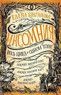 Инсомния. Весь цикл в одном томе (Девочка, которая спит. Девочка, которая ждет. Девочка, которая люб