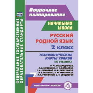 Русский родной язык. 2 класс. Технологические карты уроков по учебнику О. М. Александровой, Л. А. Вербицкой, С. И. Богданова, Е.И. Казаковой, М.И. Кузнецовой, Л.В. Петленко, В.Ю. Романовой, Л.А. Рябин - фото №2