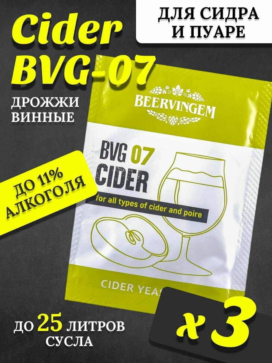 Набор дрожжей для сидра Beervingem "Cider BVG-07", 5 г (3 шт)