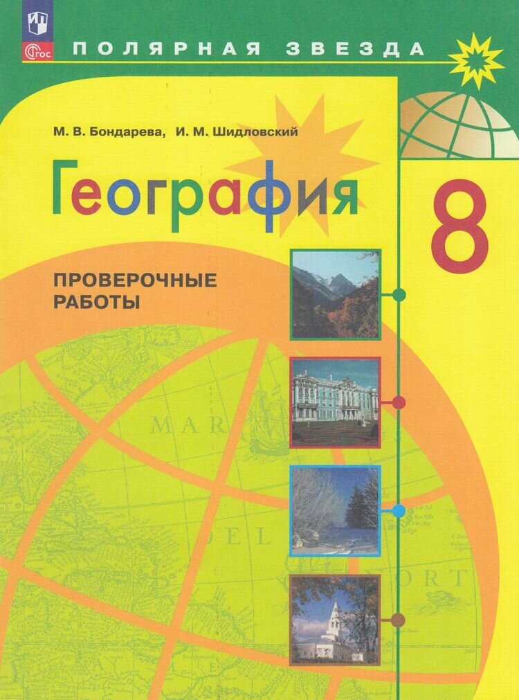 География. 8 класс. Проверочные работы. Учебное пособие - фото №9