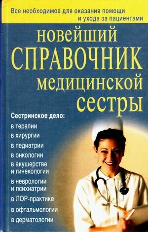 Новейший справочник медицинской сестры (Каретникова О. Ю, Кочнева С. А, Ульянова И. И.), (СлавянскийДом