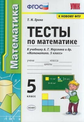 ФГОС Ерина Т. М. Математика 5 класс Тесты (к учеб. Мерзляка А. Г, ФПУ-2019), (Экзамен, 2021)