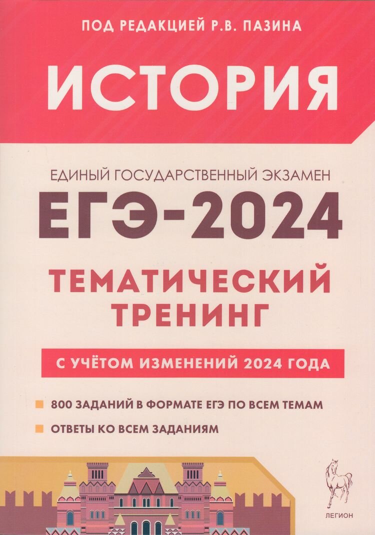 История. ЕГЭ-2024. Тематический тренинг. Все типы заданий - фото №1