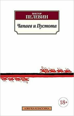 Чапаев и пустота. Роман (Пелевин Виктор Олегович) - фото №4