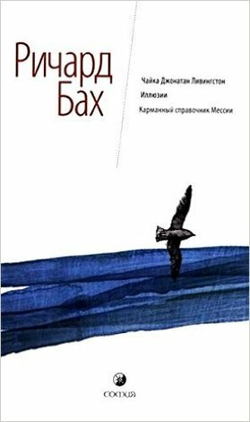 Чайка Джонатан Ливингстон. Иллюзии. Карманный справочник Мессии - фото №11