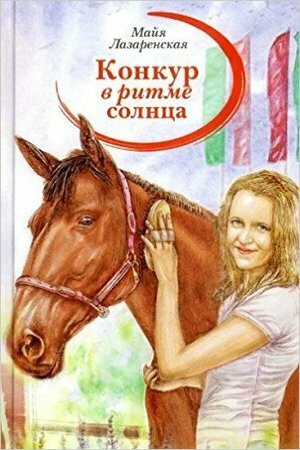 Конкур в ритме солнца (Лазаренская Майя Владимировна, Прокофьев Кирилл (иллюстратор)) - фото №4