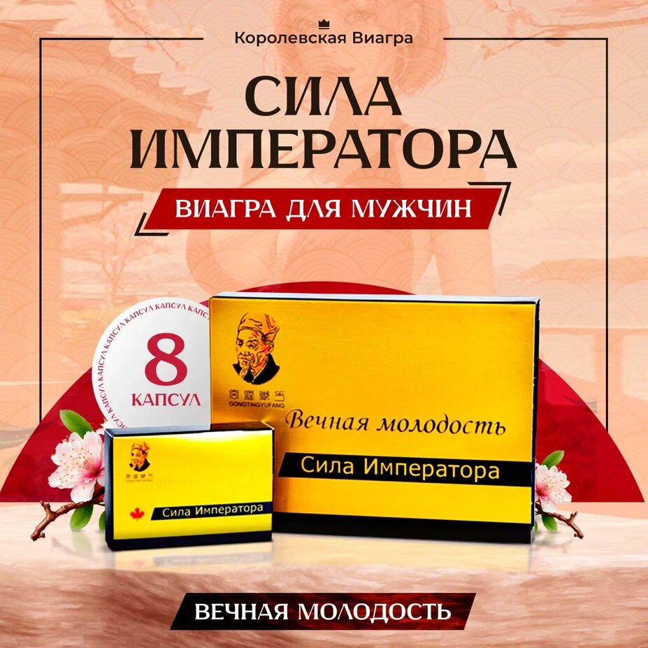 Сила императора Виагра