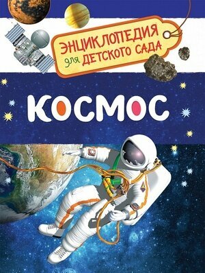 Космос (Энциклопедия для детского сада) (Чернецов-Рождественский С. Г.)