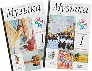 Музыка. 1 класс. Учебник. Часть 1, 2 + CD. РИТМ - фото №3