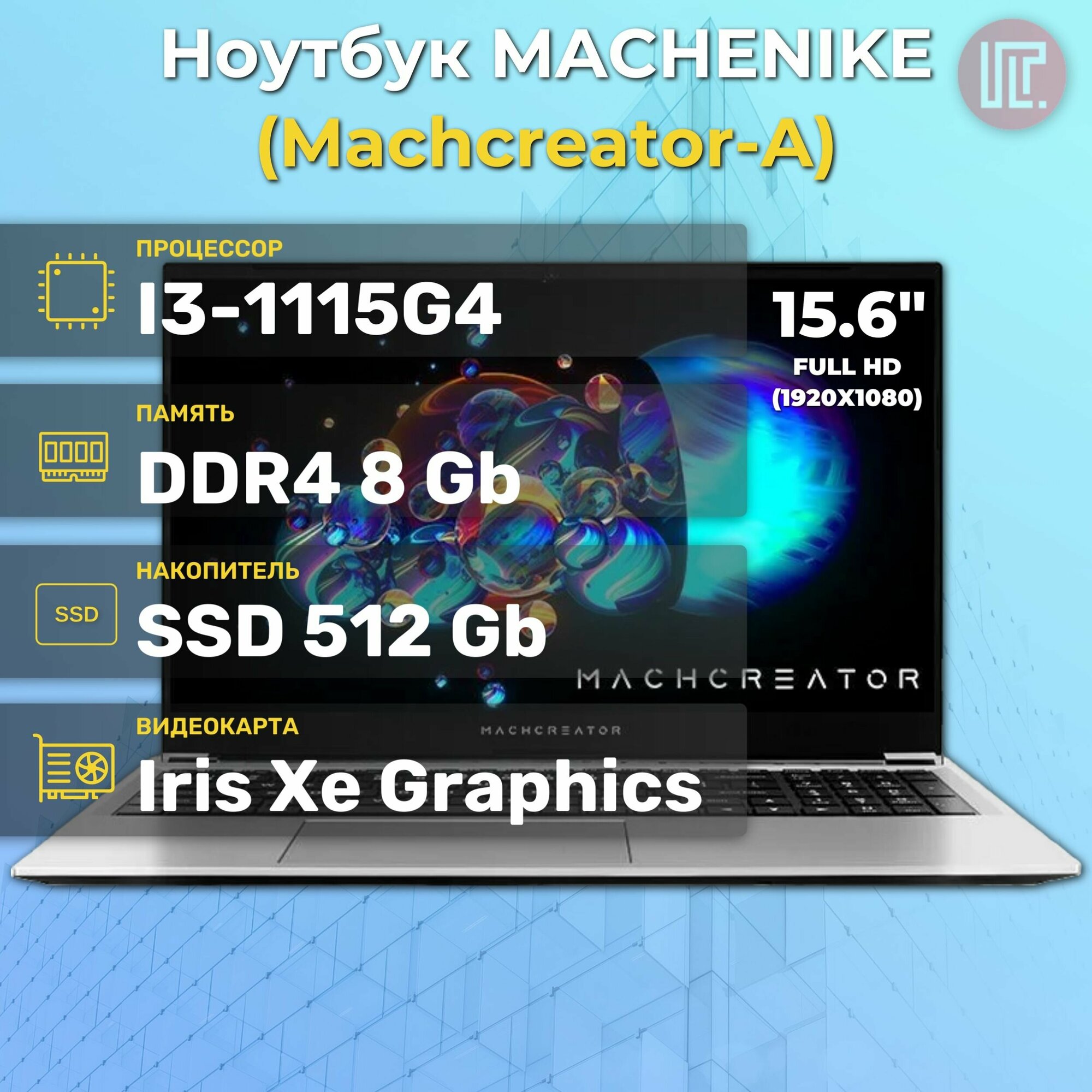 Ноутбук Machenike Machcreator-A MC-Y15i31115G4F60LSMS0BLRU (15.6", Core i3 1115G4, 8Gb/ SSD 512Gb, UHD Graphics) Серебристый - фото №11