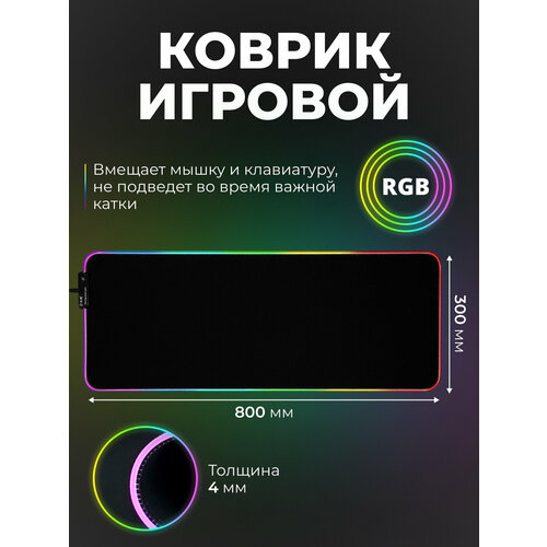 Коврик игровой для мыши и клавиатуры с подсветкой RGB