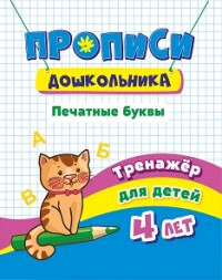 ПрописиДошкольника Печатные буквы Тренажер д/детей 4 лет (6642м) ФГОС до