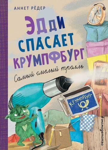 Эдди спасает Крумпфбург. Самый смелый тролль (ил. Б. Кортуэс) (5) (Рёдер А.)