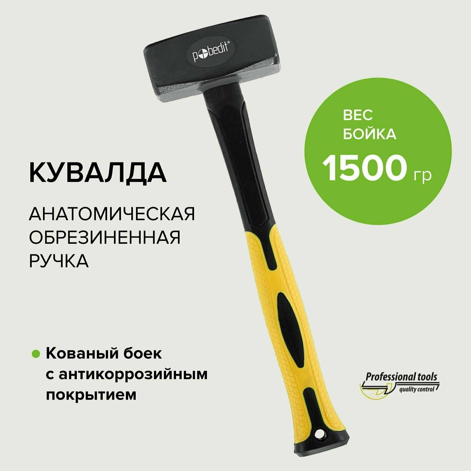 Кувалда 1500 г с обрезиненой рукояткой Pobedit