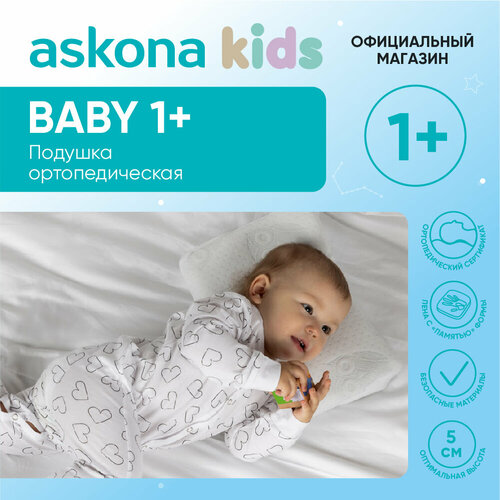 Анатомическая подушка Askona (Аскона) детская ортопедическая Baby 1+ подушка askona revolution 50x70cm