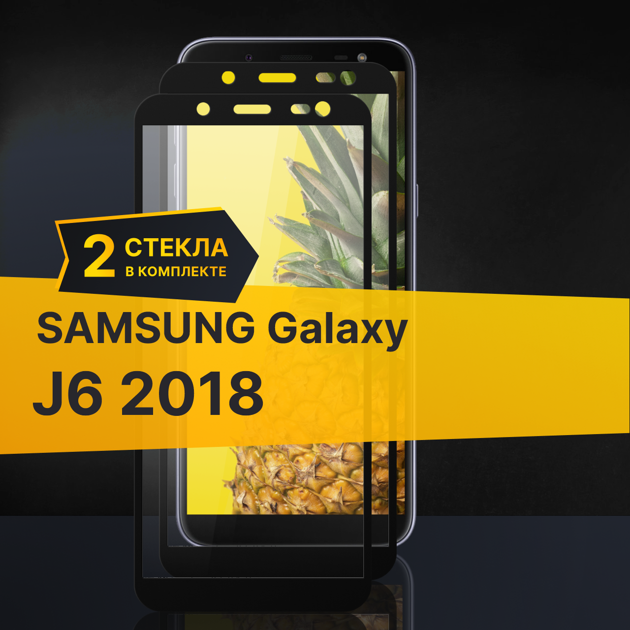 Комплект 2 шт. Противоударное защитное стекло для телефона Samsung Galaxy J6 2018 / Стекло с олеофобным покрытием на Самсунг Галакси Джей 6 2018