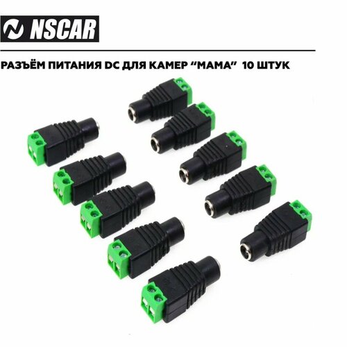 Разъем питания DC для камер видеонаблюдения, 