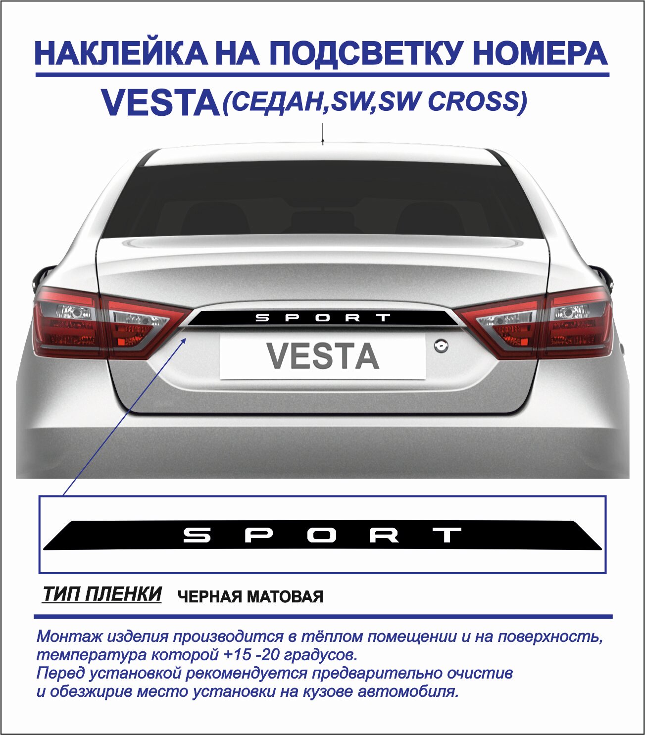 Наклейка-тюнинг Sport на подсветку номера для Vesta седан, sw, sw cross (черная матовая) 1шт.