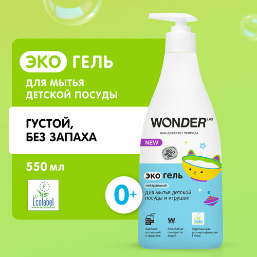 WONDER LAB Экогель для мытья детской посуды, игрушек и сосок с дозатором, 0.55 л, 0.4 кг
