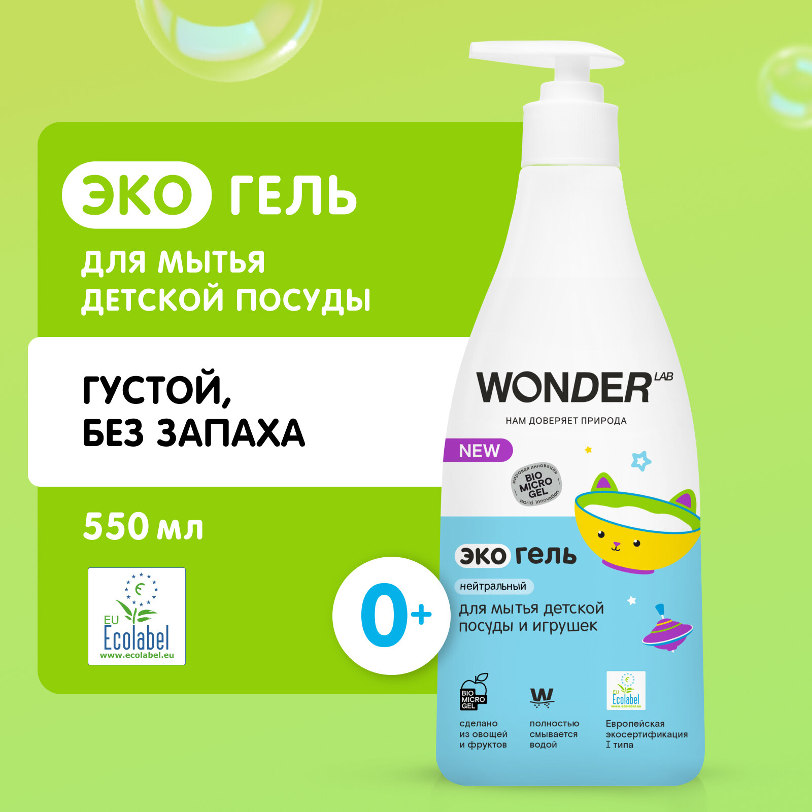 WONDER LAB Экогель для мытья детской посуды игрушек и сосок