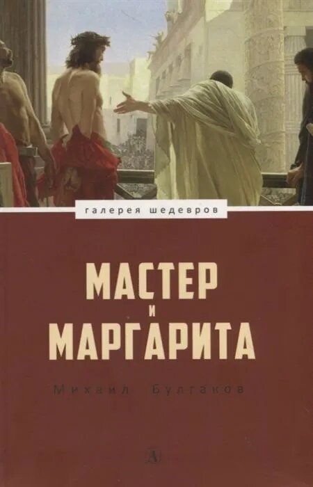 Мастер и Маргарита