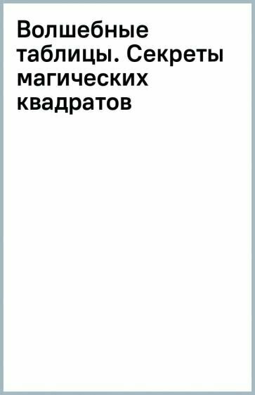 Волшебные таблицы. Секреты магических квадратов - фото №1