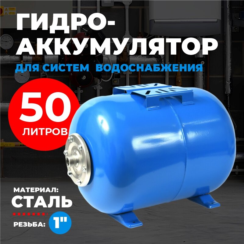 Гидроаккумулятор 50л(горизонтальный)