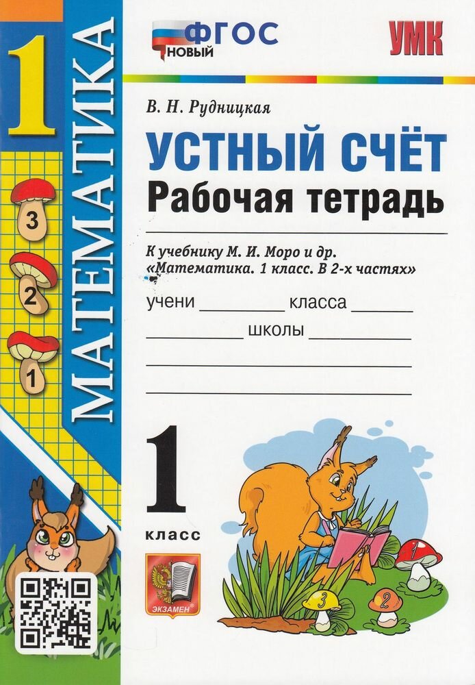 УМК 1кл. Математика Устный счет Раб. тет. к уч. М. И. Моро [нов. ФГОС] (Рудницкая В. Н. М: Экзамен, 23) ФГ