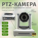 PTZ-камера TrueConf 1011H-10 (FullHD, 10x, USB 2.0, USB 3.0, HDMI, LAN) - изображение