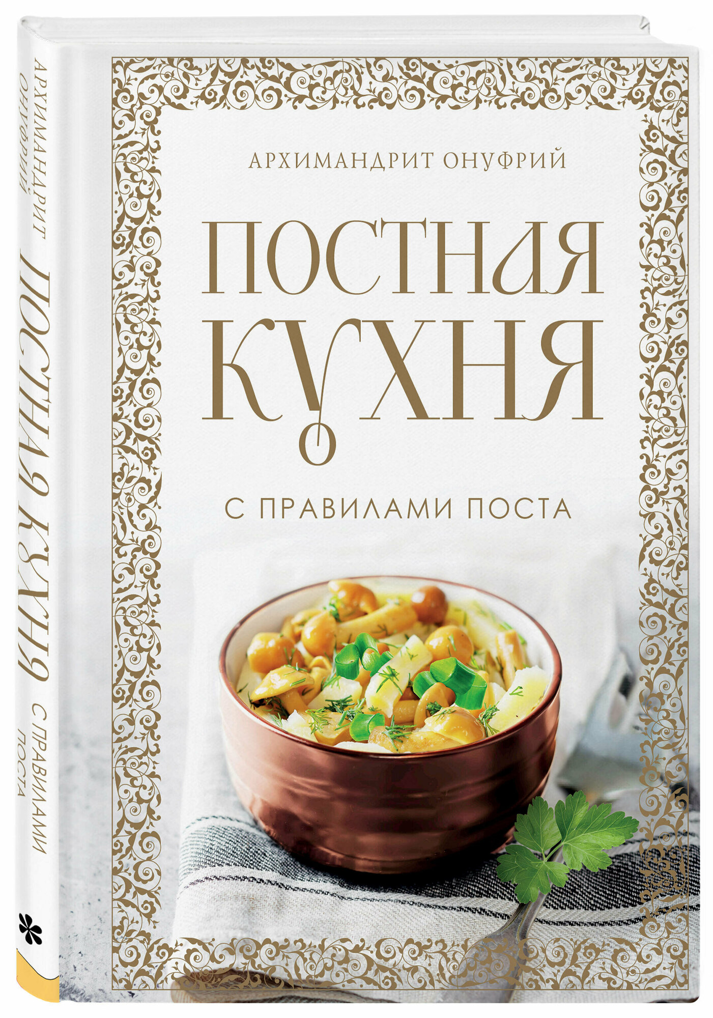 Архимандрит Онуфрий. Постная кухня с правилами поста