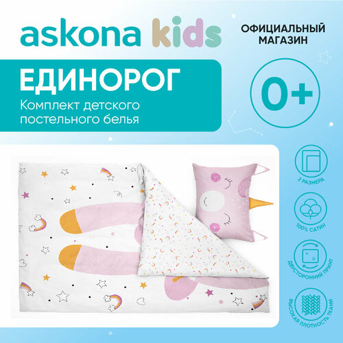 Постельное белье Askona kids (Аскона) Единорог (детский) 110 х 140