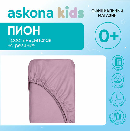 Простыня детская на резинке 90x200 Askona Kids (Аскона) Пион (Pion)