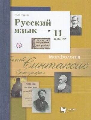 Русский язык 11 класс Учебник Базовый и углублённый уровень - фото №1