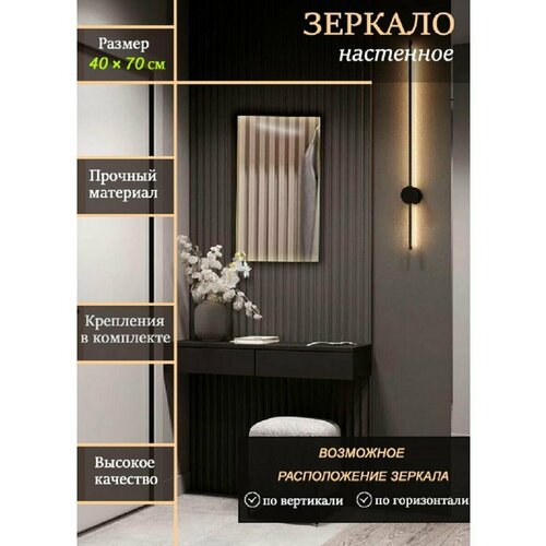 Зеркало настенное прямоугольное 40х70