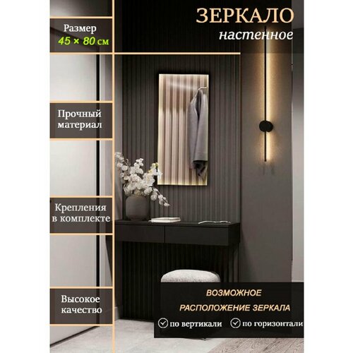 Зеркало настенное прямоугольное 45х80