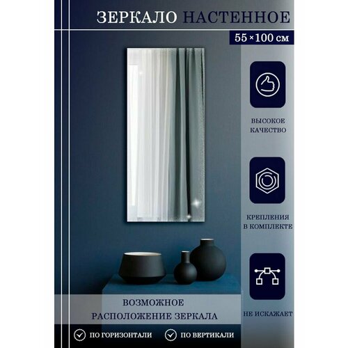 Зеркало прямоугольное 55х100 см