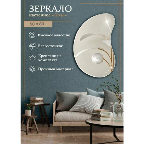 Дизайнерское настенное зеркало 50 х 80 см